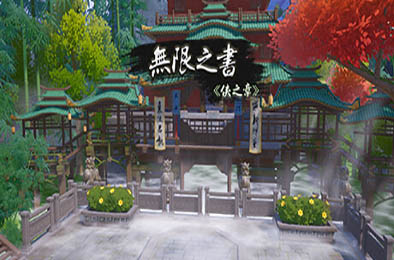 无限之书：侠之章 / Story Of Infinity: Xia 动作游戏ACT下载