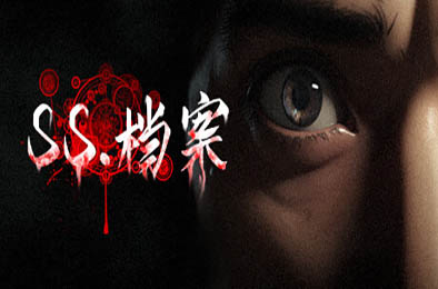SS 档案 / SS Archives 冒险解谜AVG下载