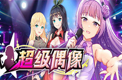 超级偶像 Demo v1.11 恋爱养成LVG下载