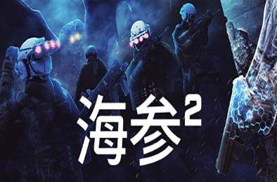 海参2 / Trepang2 v2484 动作游戏ACT下载