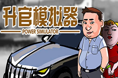 升官模拟器 / Power Simulator v23623 休闲益智PUZ下载