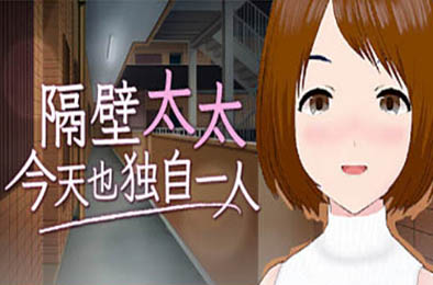 隔壁太太今天也独自一人 恋爱养成LVG下载