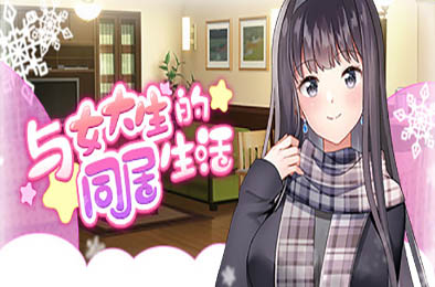 与女大生的同居生活 / life with a College Girl 恋爱养成LVG下载