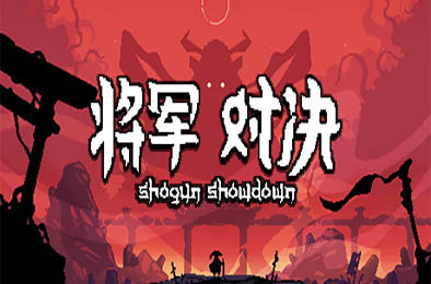 将军 对决 / Shogun Showdown v0.7.1.2 策略战棋SLG下载