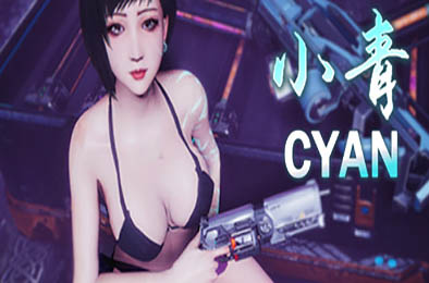 小青 / Cyan 恋爱养成LVG下载