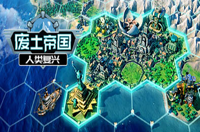 废土帝国：人类复兴 / Revival: Recolonization v1.0.418 策略战棋SLG下载