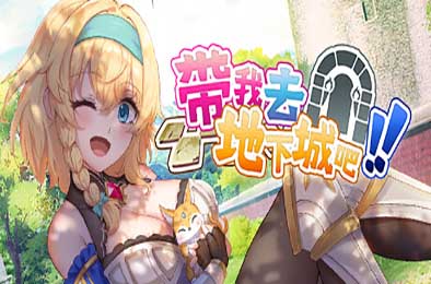带我去地下城吧！！/ Take Me To The Dungeon v1.0.9 恋爱养成LVG下载