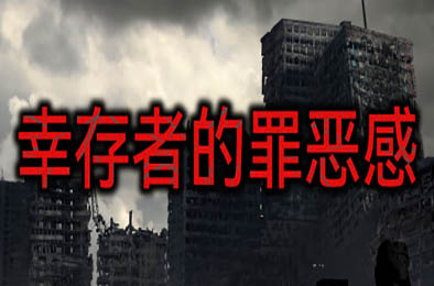 幸存者的罪恶感 / Survivor's guilt 冒险解谜AVG下载