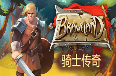 骑士传奇 / Braveland 动作游戏ACT下载