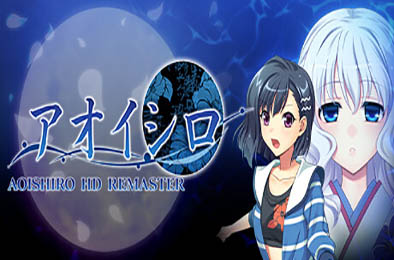 青城HD重置版 / AOISHIRO HD REMASTER 下载