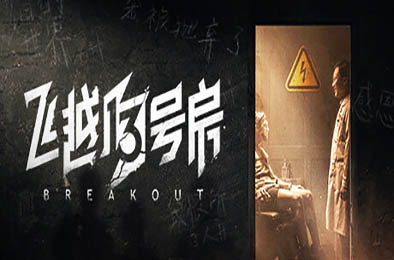 飞越13号房 / Breakout 13 v1.0.28 下载