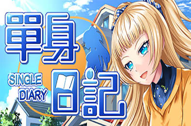 单身日记 恋爱养成LVG下载