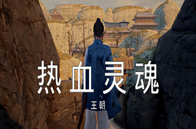 热血灵魂 王朝 / ReXueLinHun Dynasty v1.01 下载
