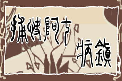 捕快阿七:病镇 / Bailiff A Qi:Sick town 下载