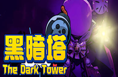 黑暗塔 / The Dark Tower 下载