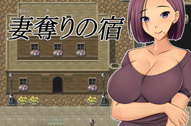 夺妻之馆 v1.0 恋爱养成LVG下载