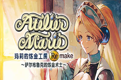 玛莉的炼金工房：重制版 / Atelier Marie Remake: The Alchemist of Salburg v1.0.0 角色扮演RPG下载