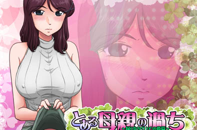 某位母亲的过错：绿之篇后篇 v1.51D 恋爱养成LVG下载