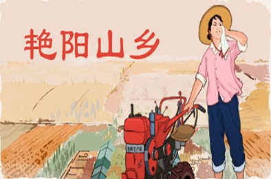 艳阳山乡 / Sunny village v1.05 模拟经营SIM下载