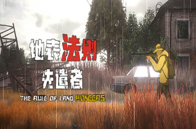地表法则：先遣者 / The Rule of Land: Pioneers v1.0.1 动作游戏ACT下载