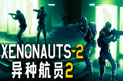 异种航员2 / Xenonauts 2 v4.27 策略战棋SLG下载