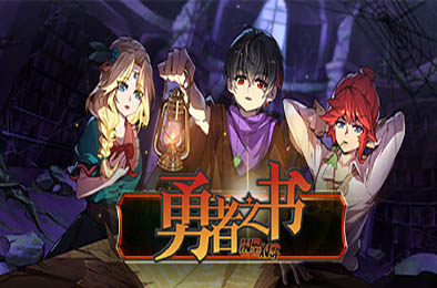 勇者之书 / The Book of Warriors v10.7.18.S 策略战棋SLG下载