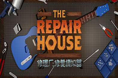 修理厂:修复模拟器 / The Repair House: Restoration Sim 下载