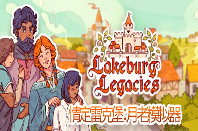 情定雷克堡：月老模拟器 / Lakeburg Legacies v1.1.4.1 策略战棋SLG下载