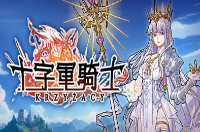 十字军骑士 / Krzyżacy - The Knights of the Cross v1.00 角色扮演RPG下载