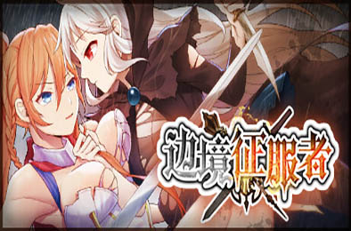 边境征服者 / Border Conqueror v1.70 恋爱养成LVG下载