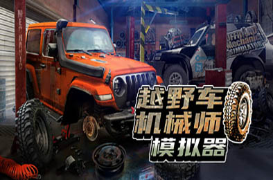 越野车机械师模拟器 / Offroad Mechanic Simulator v1.06 下载