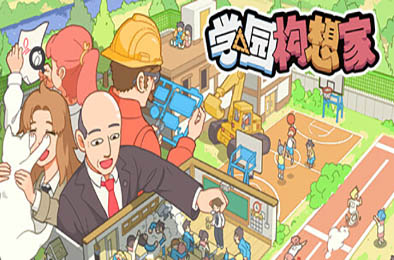 学园构想家 / Let's School v03.00.01 模拟经营SIM下载