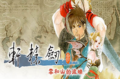 轩辕剑叁 云和山的彼端 / Xuan-Yuan Sword: Mists Beyond the Mountains  角色扮演RPG下载