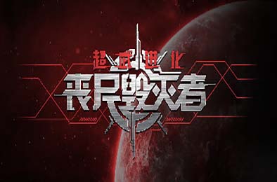 超武进化：丧尸毁灭者 / Zombie Defense: ARMS EVOLUTION v1.0.14 策略战棋SLG下载