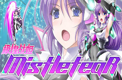 极煌战姬 / Misteletear 恋爱养成LVG下载