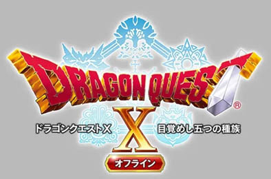 勇者斗恶龙10 觉醒的五个种族 / Dragon Quest X Rise of the Five Tribes 角色扮演RPG下载