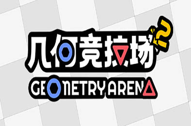 几何竞技场2 / Geometry Arena 2 v0.3.6 休闲益智PUZ下载