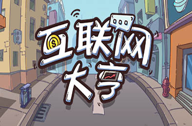 互联网大亨 / Internet tycoon 模拟经营SIM下载