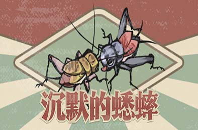 沉默的蟋蟀 v1.0.4 下载