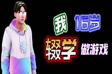我16岁辍学做游戏! 下载