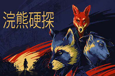 浣熊硬探:文物版 / Backbone Artifact Edition 下载