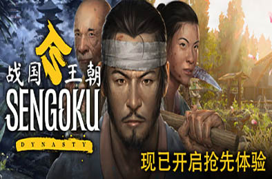 战国王朝 / Sengoku Dynasty v1.0.0.5 下载