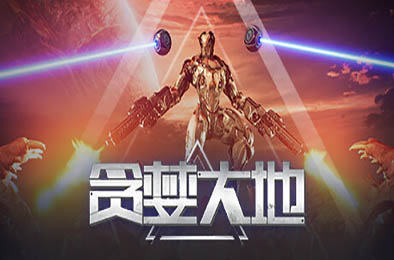 贪婪大地 / Greedland v0.7.00d 下载