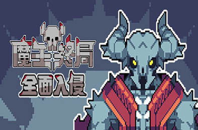 魔王终局 / Endgame of Devil  策略战棋SLG下载