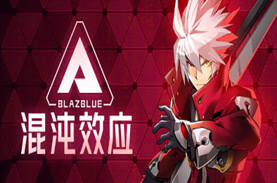 苍翼：混沌效应 / BlazBlue Entropy Effect  动作游戏ACT下载