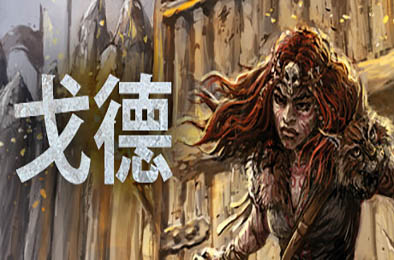戈德 / Gord v1.5 策略战棋SLG下载