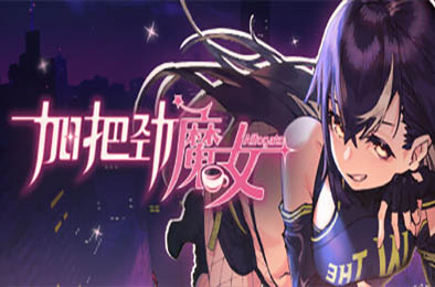 加把劲魔女 / Affogato v1.0.19 角色扮演RPG下载