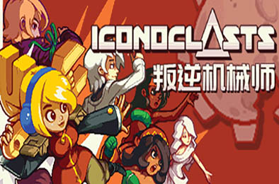 叛逆机械师 / Iconoclasts v3303130 动作游戏ACT下载