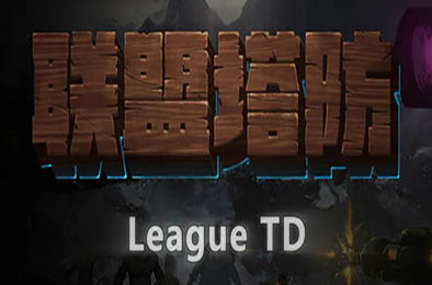 联盟塔防 / LeagueTD 下载