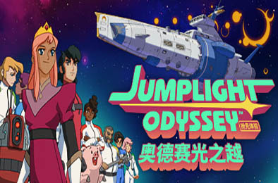 奥德赛光之越 / Jumplight Odyssey v0.3.1 下载